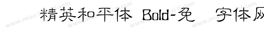 腾讯精英和平体 Bold字体转换